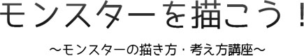 モンスターを描こう モンスターの描き方 考え方講座